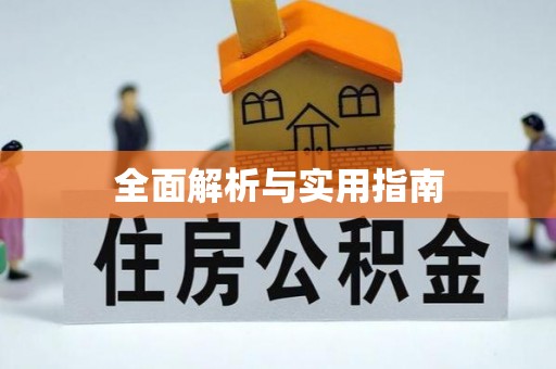 哈巴河全面解析与实用指南
