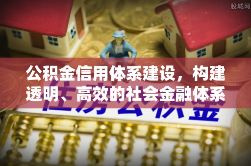 哈巴河公积金信用体系建设，构建透明、高效的社会金融体系
