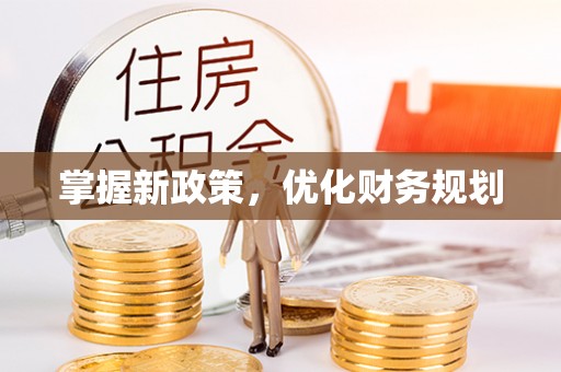 哈巴河掌握新政策，优化财务规划