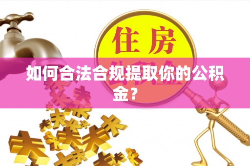 哈巴河如何合法合规提取你的公积金？