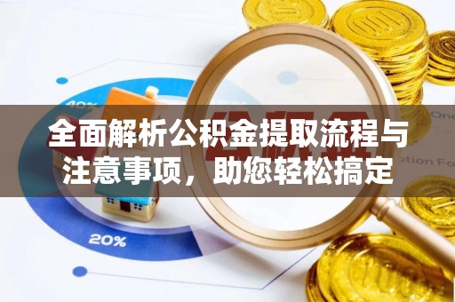 哈巴河全面解析公积金提取流程与注意事项，助您轻松搞定