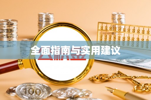 哈巴河全面指南与实用建议