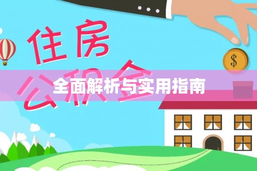 哈巴河全面解析与实用指南