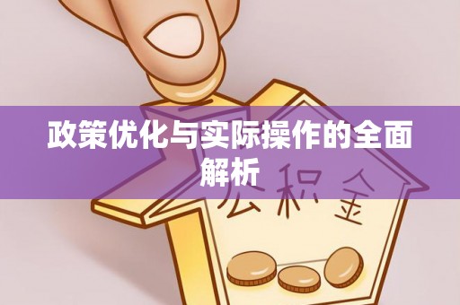 哈巴河政策优化与实际操作的全面解析