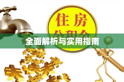 哈巴河全面解析与实用指南