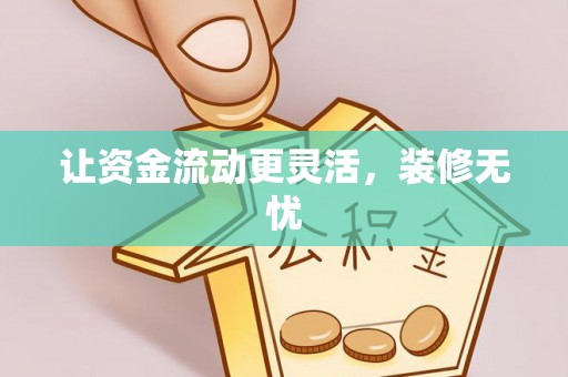 哈巴河让资金流动更灵活，装修无忧