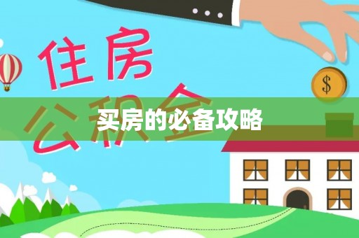哈巴河买房的必备攻略