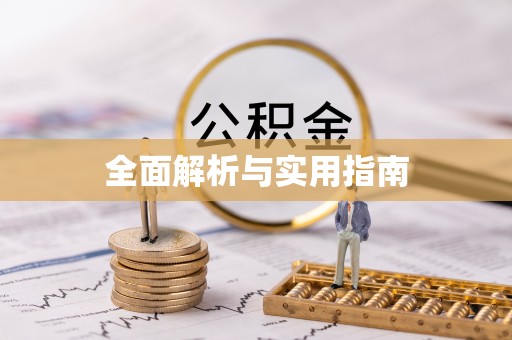 哈巴河全面解析与实用指南