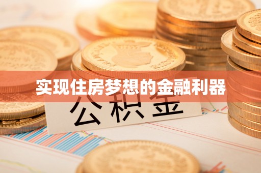 哈巴河实现住房梦想的金融利器