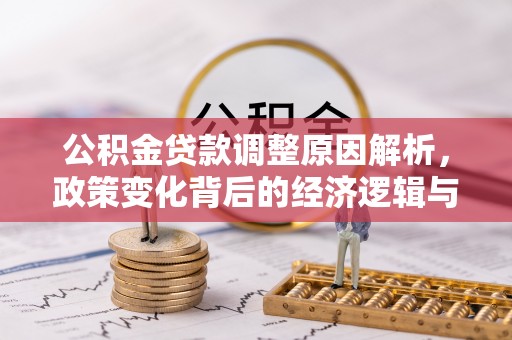 哈巴河公积金贷款调整原因解析，政策变化背后的经济逻辑与民生考量