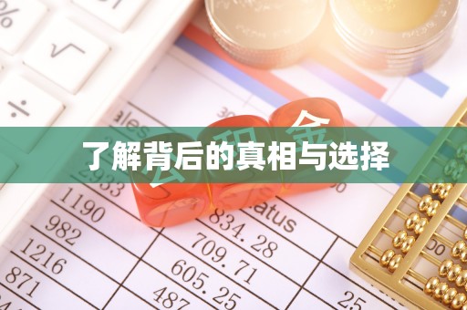 哈巴河了解背后的真相与选择